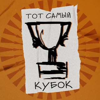 Telegram profile photo for Тот самый кубок