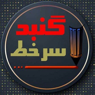 Telegram profile photo for گنبد_سرخط