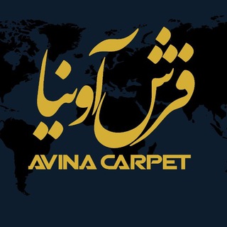 Telegram profile photo for شرکت تولیدی و بازرگانی فرش آوینا