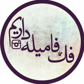 Telegram profile photo for فک فامیله داریم؟!