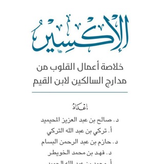 Telegram profile photo for مدارسة كتب ابن القيم - رحمه الله -