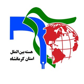 Telegram profile photo for هسته بینالملل استان کرمانشاه