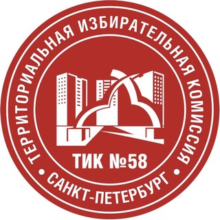 Telegram profile photo for ТИК № 58 Территориальная избирательная комиссия Санкт-Петербурга