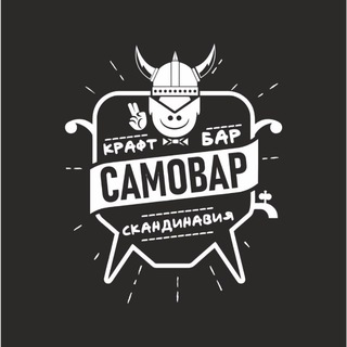 Telegram profile photo for САМОВАР БАР СКАНДИНАВИЯ