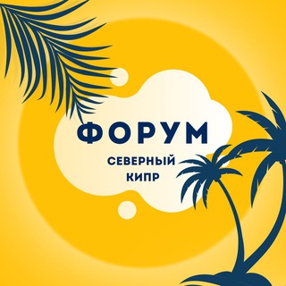 Telegram profile photo for Северный Кипр - Forum