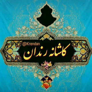 Telegram profile photo for کاشانه رندان