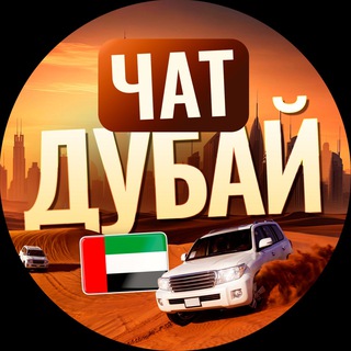 Telegram profile photo for Дубай Чат