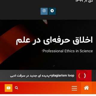 Telegram profile photo for سامانه اخلاق حرفه ای در علم Avoid Retraction