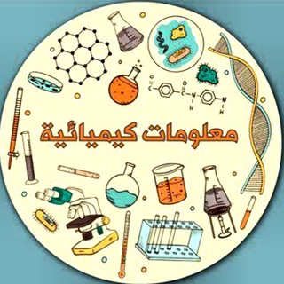 Telegram profile photo for الرُقي في الكيمياء