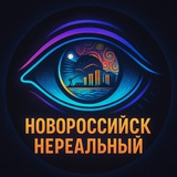 Telegram profile photo for Новороссийск нереальный