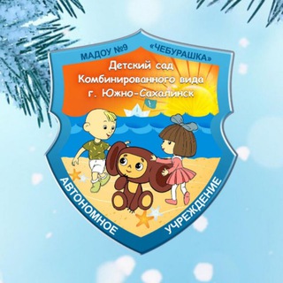 Telegram profile photo for Детский сад МАДОУ №9 "Чебурашка" г. Южно-Сахалинска