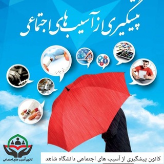 Telegram profile photo for کانون آسیب های اجتماعی شاهد