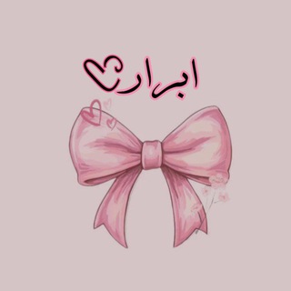 Telegram profile photo for اٰبـٰ̲ـہرٰاٰرٰ 🪞🎀