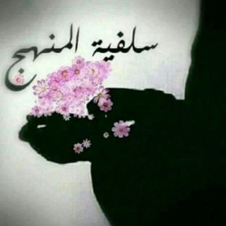 Telegram profile photo for 🎀🍃سلفيه المنهج 🍃🎀