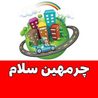 Telegram profile photo for چرمهین سلام ✅