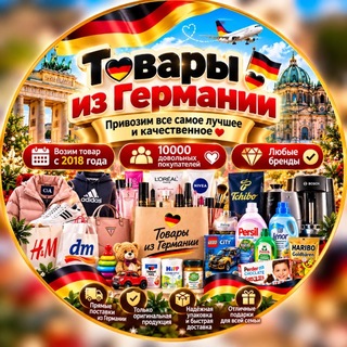 Telegram profile photo for 🇩🇪 Товары из Германии🇩🇪