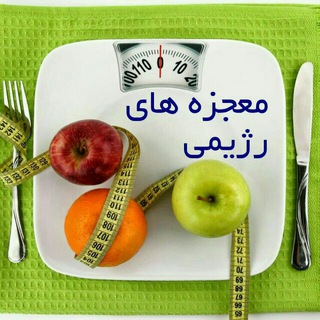 Telegram profile photo for معجزه های رژیمی