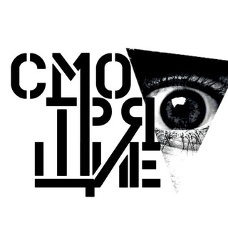 Telegram profile photo for СМОТРЯЩИЕ