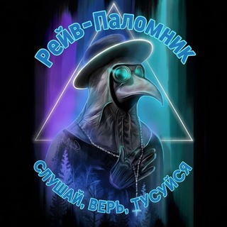 Telegram profile photo for 🛐 Рейв-Паломник 🎚