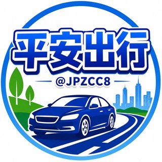 Telegram profile photo for 柬埔寨查车通报【平安出行】