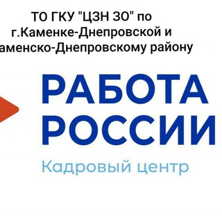 Telegram profile photo for ТО ГКУ «Центр занятости населения Запорожской области» по г. Каменке-Днепровской и Каменско-Днепровскому району