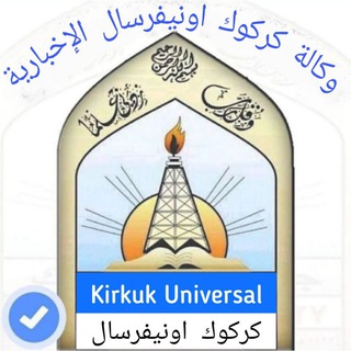 Telegram profile photo for Kirkuk Universal
