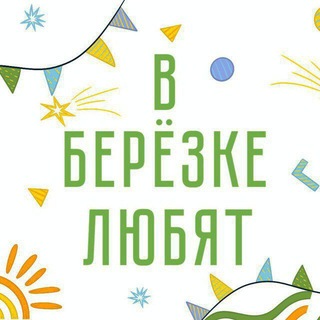 Telegram profile photo for 🌳🍃В Берёзке любят🌿🌲