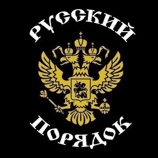 Telegram profile photo for Русский Порядок