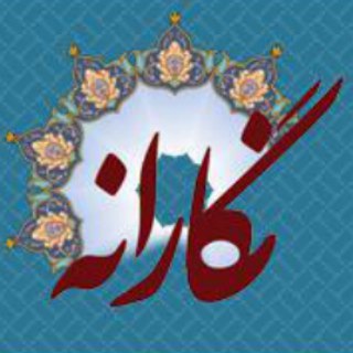 Telegram profile photo for کانال هنری استان البرز"نگارانه"