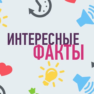Telegram profile photo for Наука, Факты и Новости