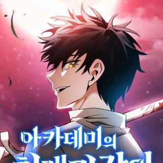 Telegram profile photo for Academy’s Genius Swordmaster || Academy’s Genius Swordsman