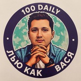 Telegram profile photo for Вася 100 Дейли - арбитраж трафика
