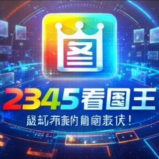 Telegram profile photo for 🇨🇳5678旺财作图/2345看图王/ tuce P图模拟器🏆