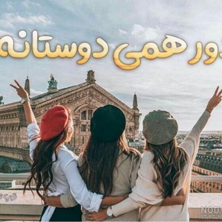 Telegram profile photo for دورهمی دوستانه_/