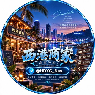 Telegram profile photo for 西港精选商家导航