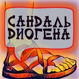 Telegram profile photo for Сандаль Диогена🩴
