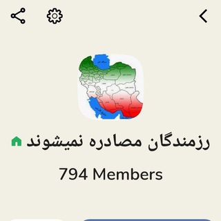 Telegram profile photo for رزمندگان مصادره نمیشوند