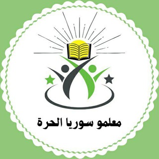 Telegram profile photo for معلمو سوريا الحرة - مجموعة
