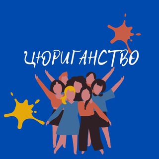 Telegram profile photo for Цюриганство