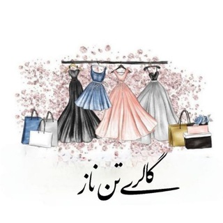 Telegram profile photo for 💃🏻گالری تن پوش ناز💃🏻