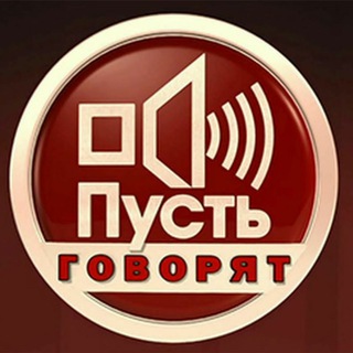 Telegram profile photo for Пусть говорят ☑️