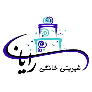 Telegram profile photo for شیرینی خانگی رایان