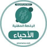 Telegram profile photo for أسئلة الرخصة المهنية الأحياء | عامر