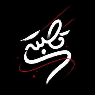 Telegram profile photo for قَصَبَتے