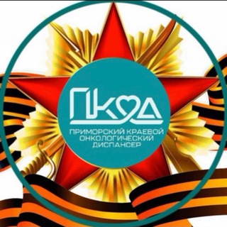 Telegram profile photo for Приморский онкодиспансер