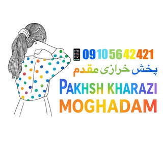 Telegram profile photo for پخش عمده خرازی و اسباب بازی مقدم