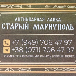 Telegram profile photo for АНТИКВАРНАЯ ЛАВКА СТАРЫЙ МАРИУПОЛЬ