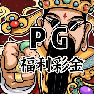 Telegram profile photo for PG打狗 彩金福利群