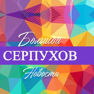 Telegram profile photo for Большой Серпухов - новости