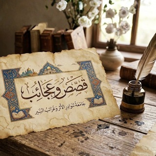 Telegram profile photo for قصص وعجائب